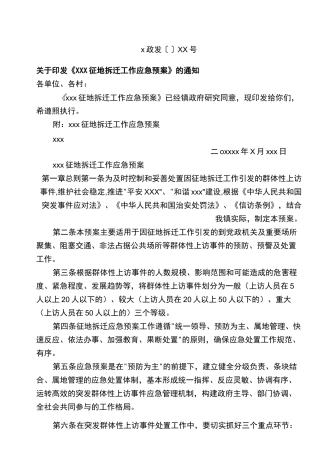 征地拆迁应急预案