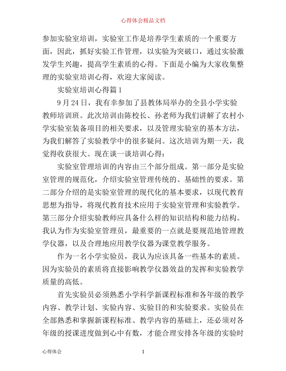 实验室培训心得_第1页