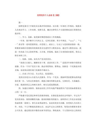 优秀党员个人总结【三篇】