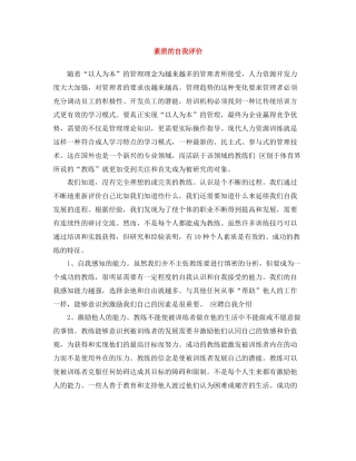 素质的自我评价