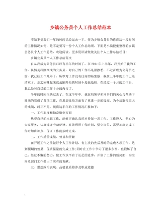 乡镇公务员个人工作总结范本