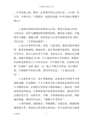 学习心得：中考考前心理调节提示