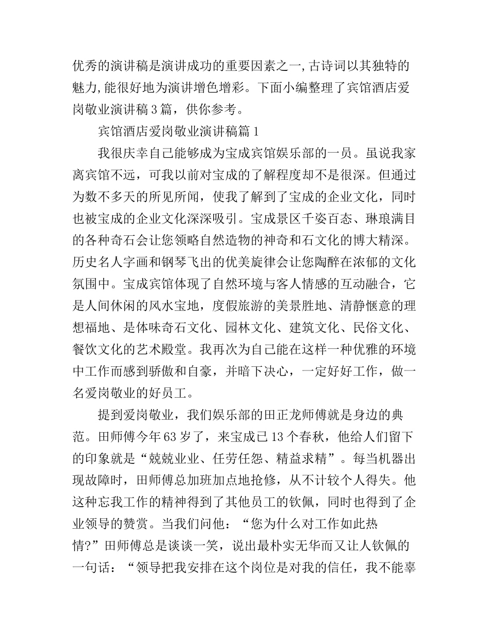 宾馆酒店爱岗敬业演讲稿3篇_第1页