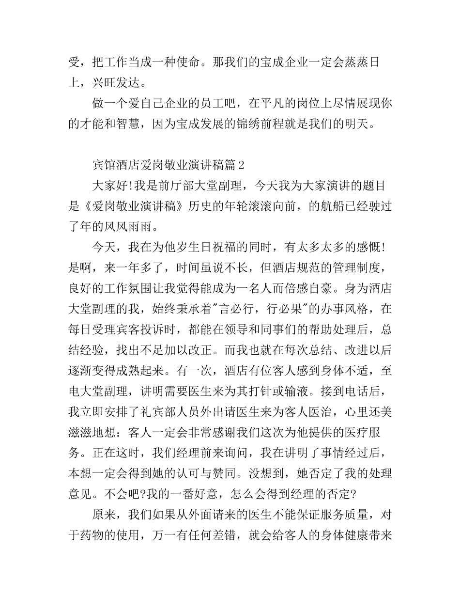 宾馆酒店爱岗敬业演讲稿3篇_第3页