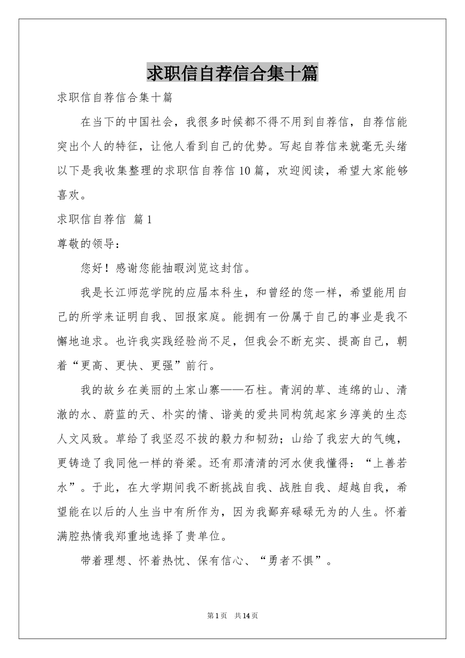 求职信自荐信合集十篇_第1页