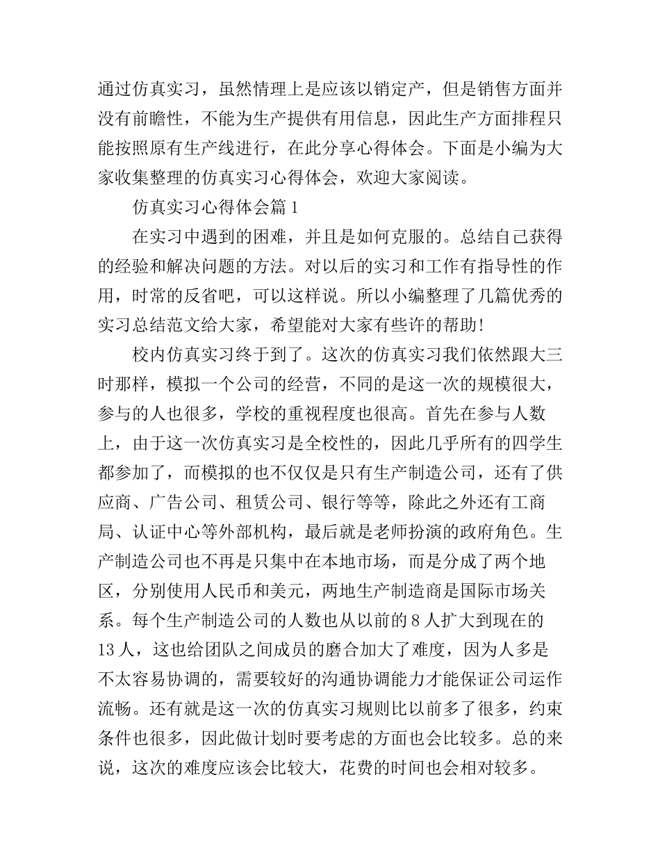 仿真实习心得体会_第1页