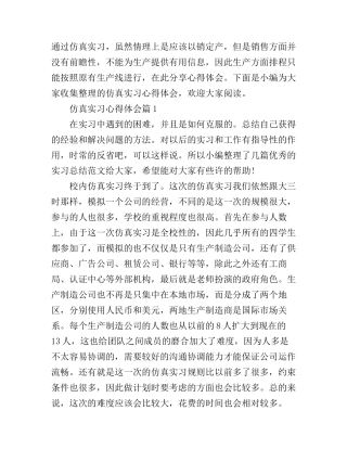 仿真实习心得体会