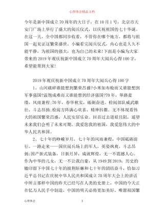 年观庆祝新中国成立70周年大阅兵小学生观后感心得100字精选6篇