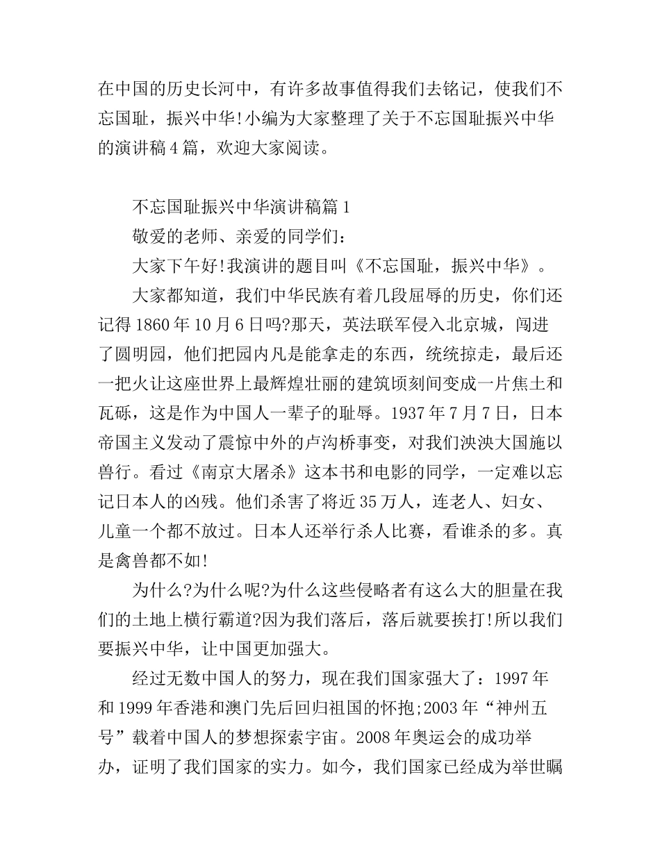 不忘国耻振兴中华演讲稿4篇_第1页