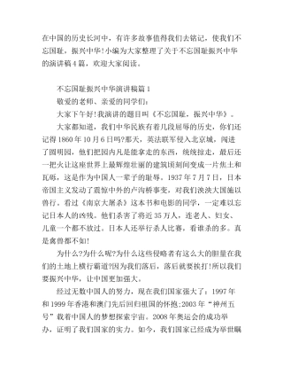 不忘国耻振兴中华演讲稿4篇