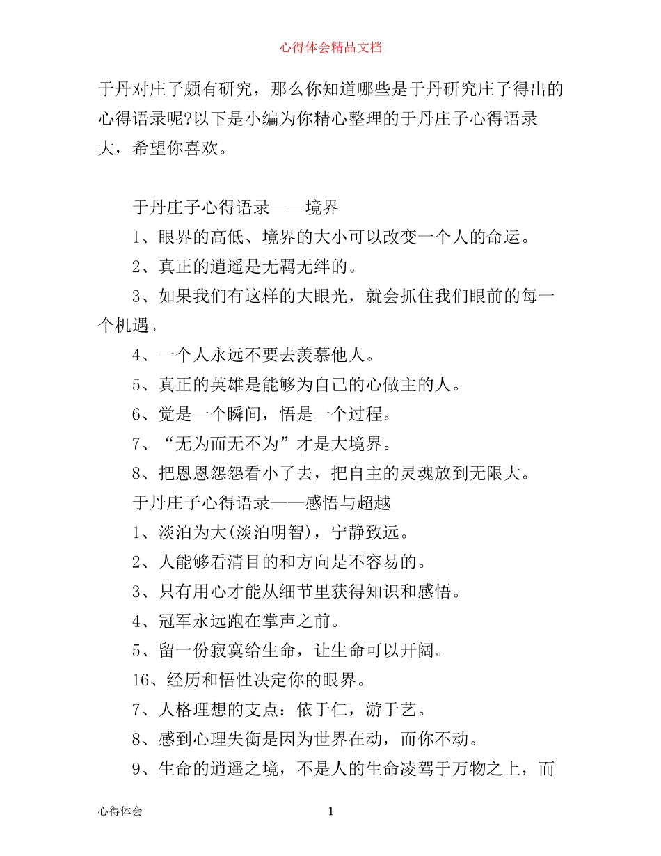 于丹庄子心得语录大全_第1页