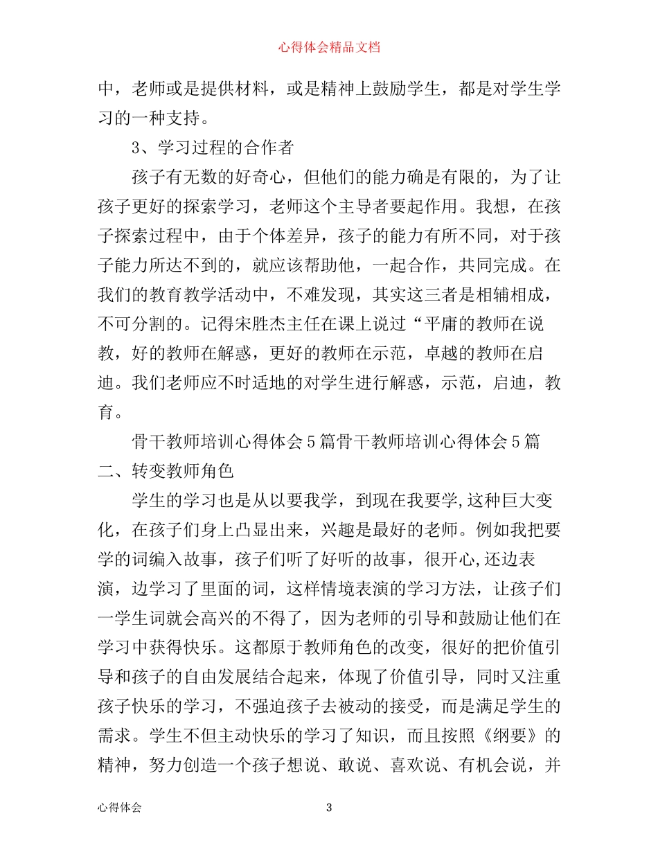 农村骨干教师培训心得体会_第3页