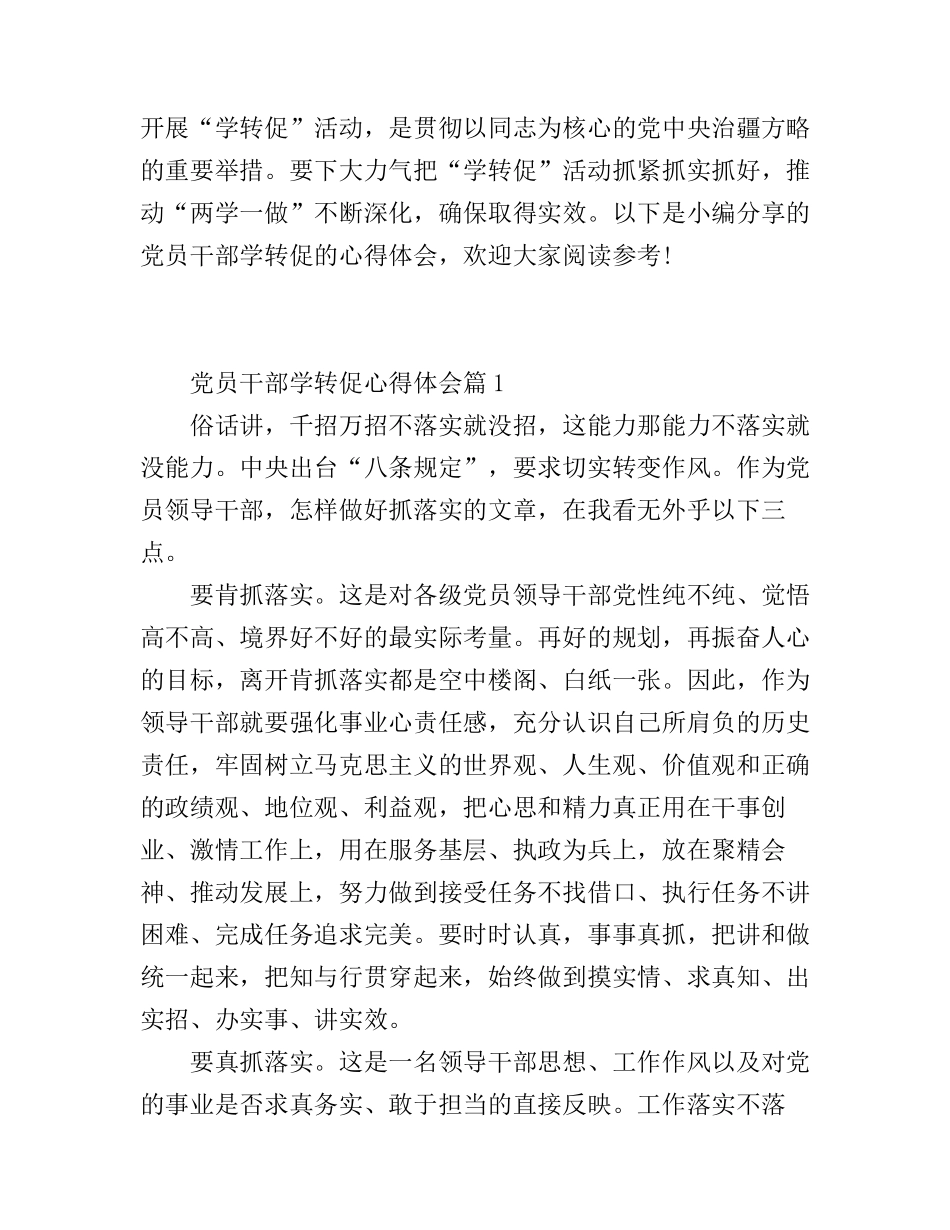 党员干部学转促心得体会_第1页