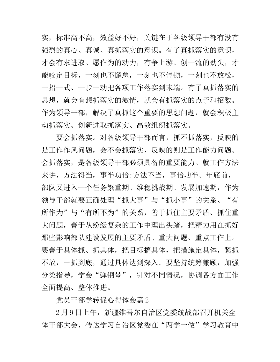 党员干部学转促心得体会_第2页
