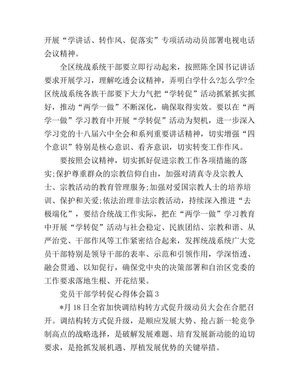 党员干部学转促心得体会_第3页
