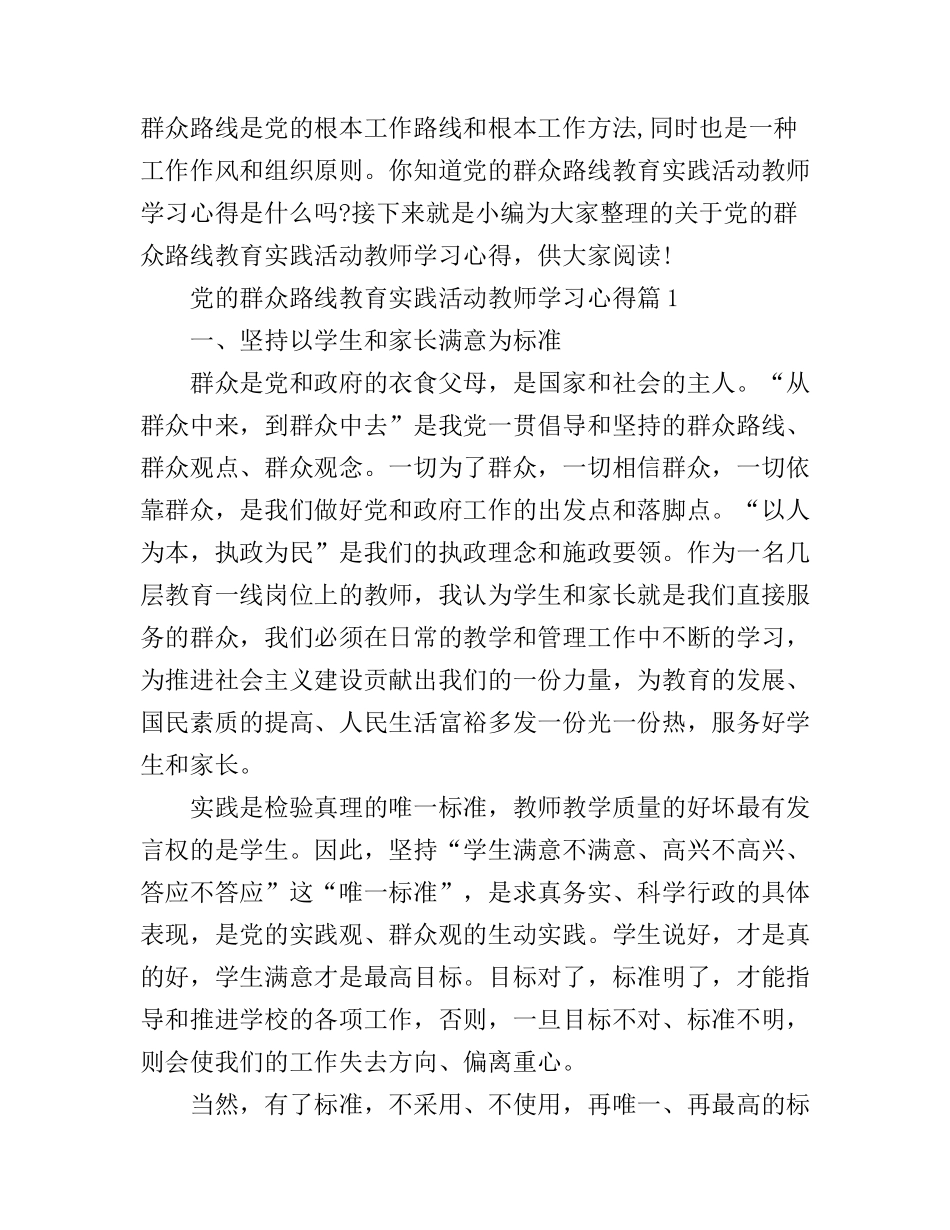 党的群众路线教育实践活动教师学习心得_第1页