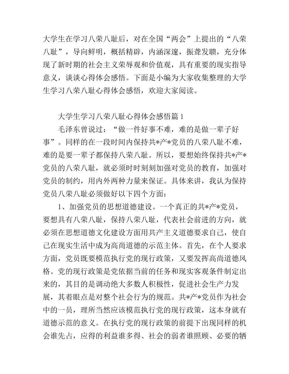 大学生学习八荣八耻心得体会感悟_第1页
