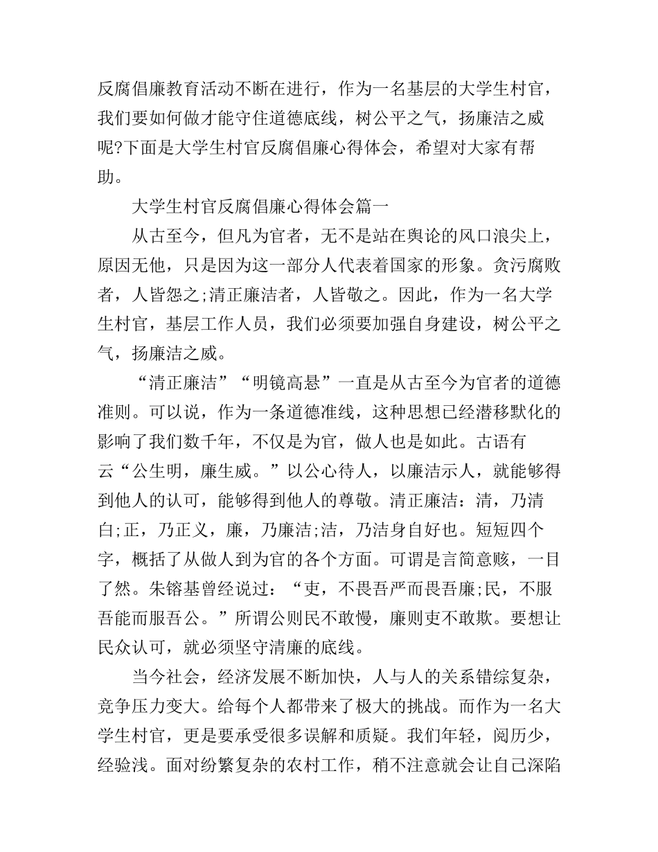 大学生村官反腐倡廉心得体会_第1页