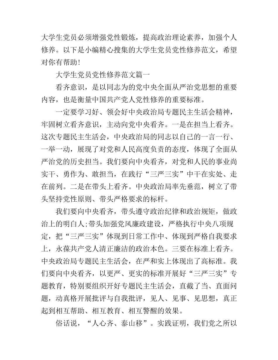 大学生党员党性修养心得_第1页