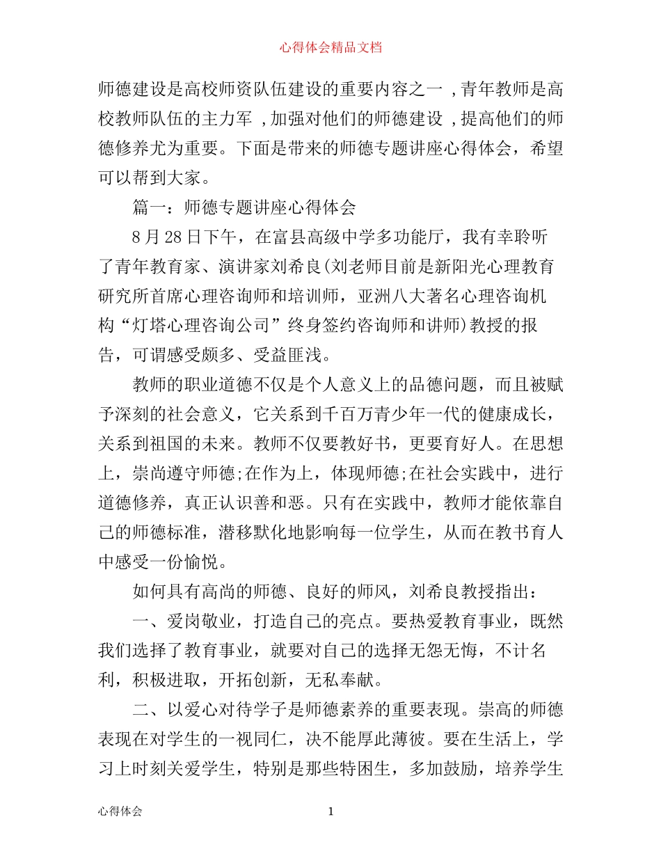 师德专题讲座心得体会3篇_第1页