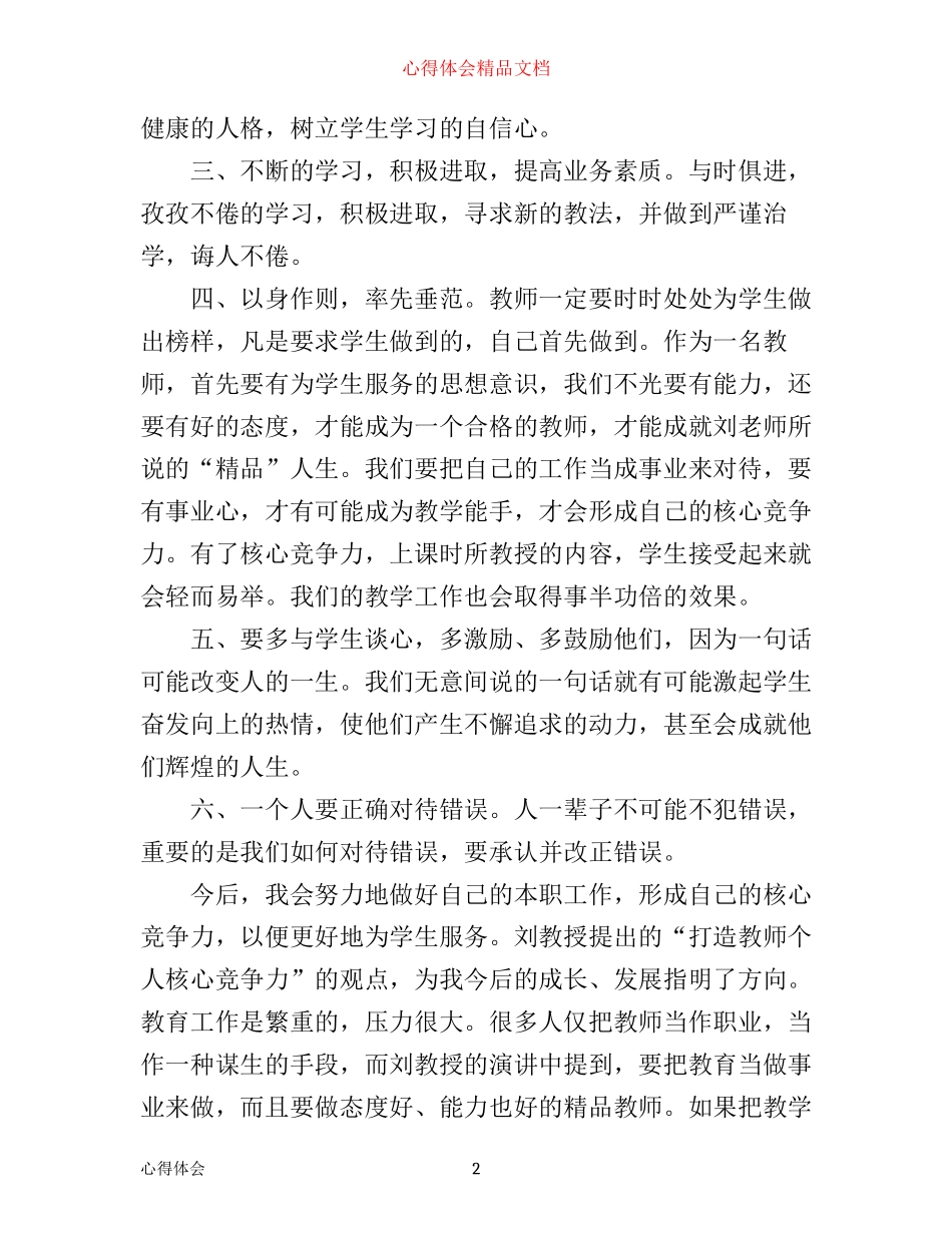 师德专题讲座心得体会3篇_第2页