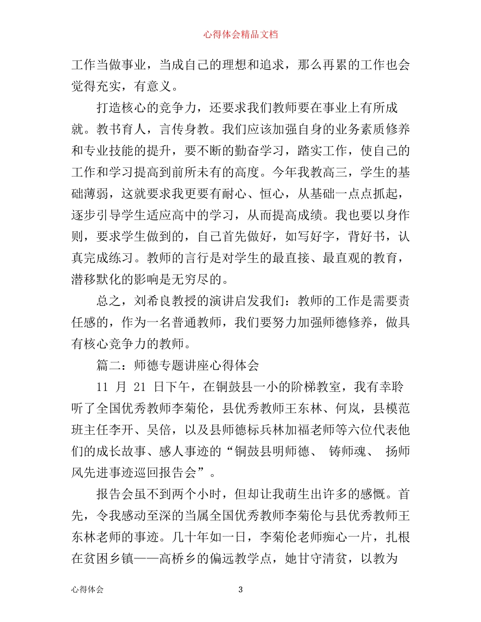 师德专题讲座心得体会3篇_第3页