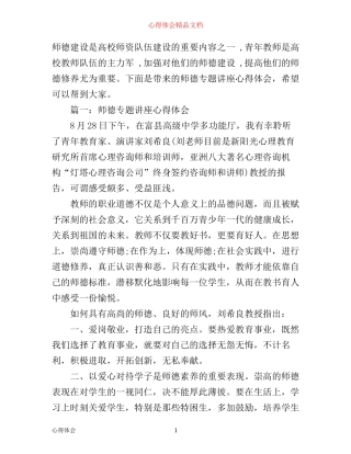师德专题讲座心得体会3篇