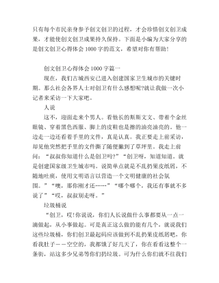 创文创卫心得体会1000字