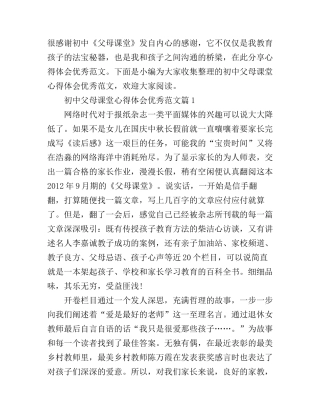 初中父母课堂心得体会优秀范文