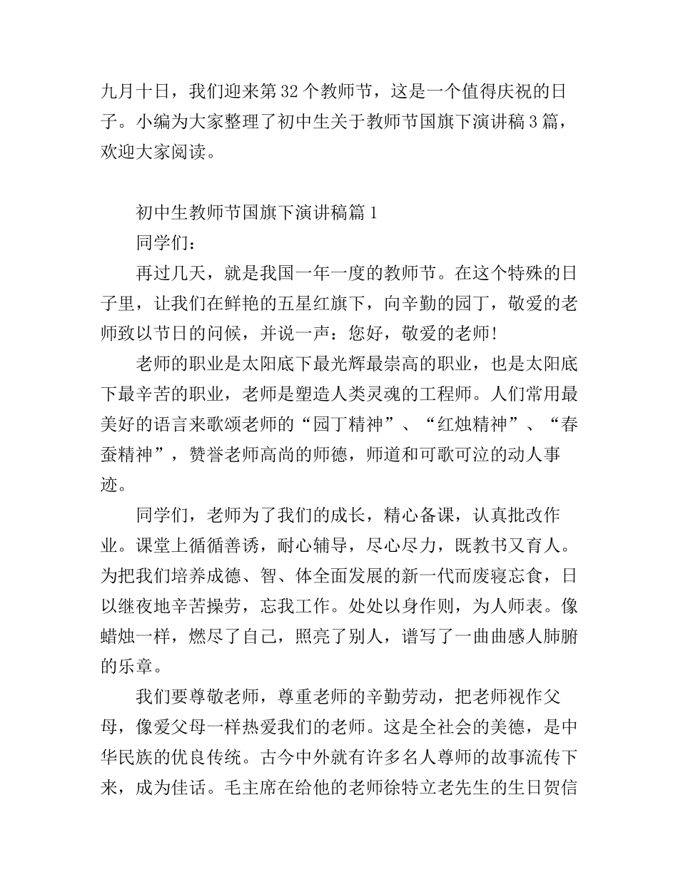 初中生教师节国旗下演讲稿_第1页