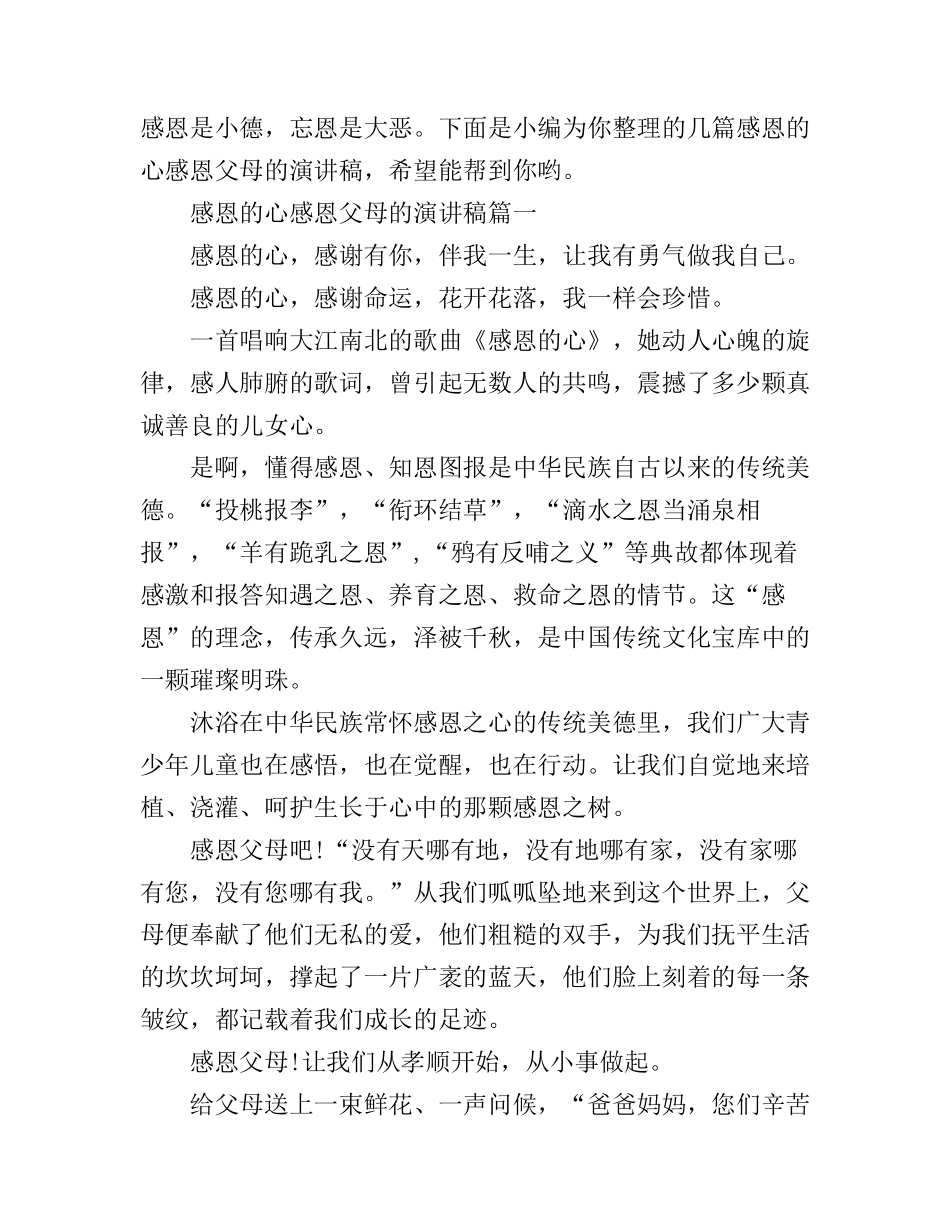 感恩的心感恩父母的演讲稿_第1页