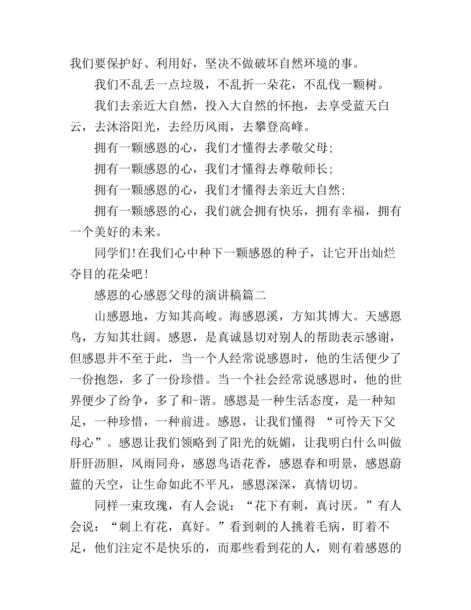 感恩的心感恩父母的演讲稿_第3页