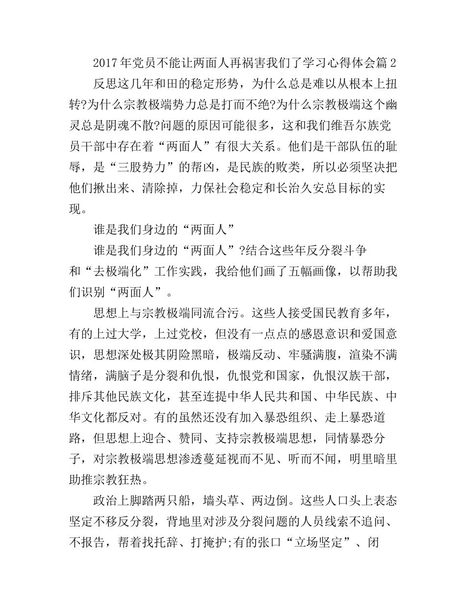 2017年党员不能让两面人再祸害我们了学习心得体会_第3页