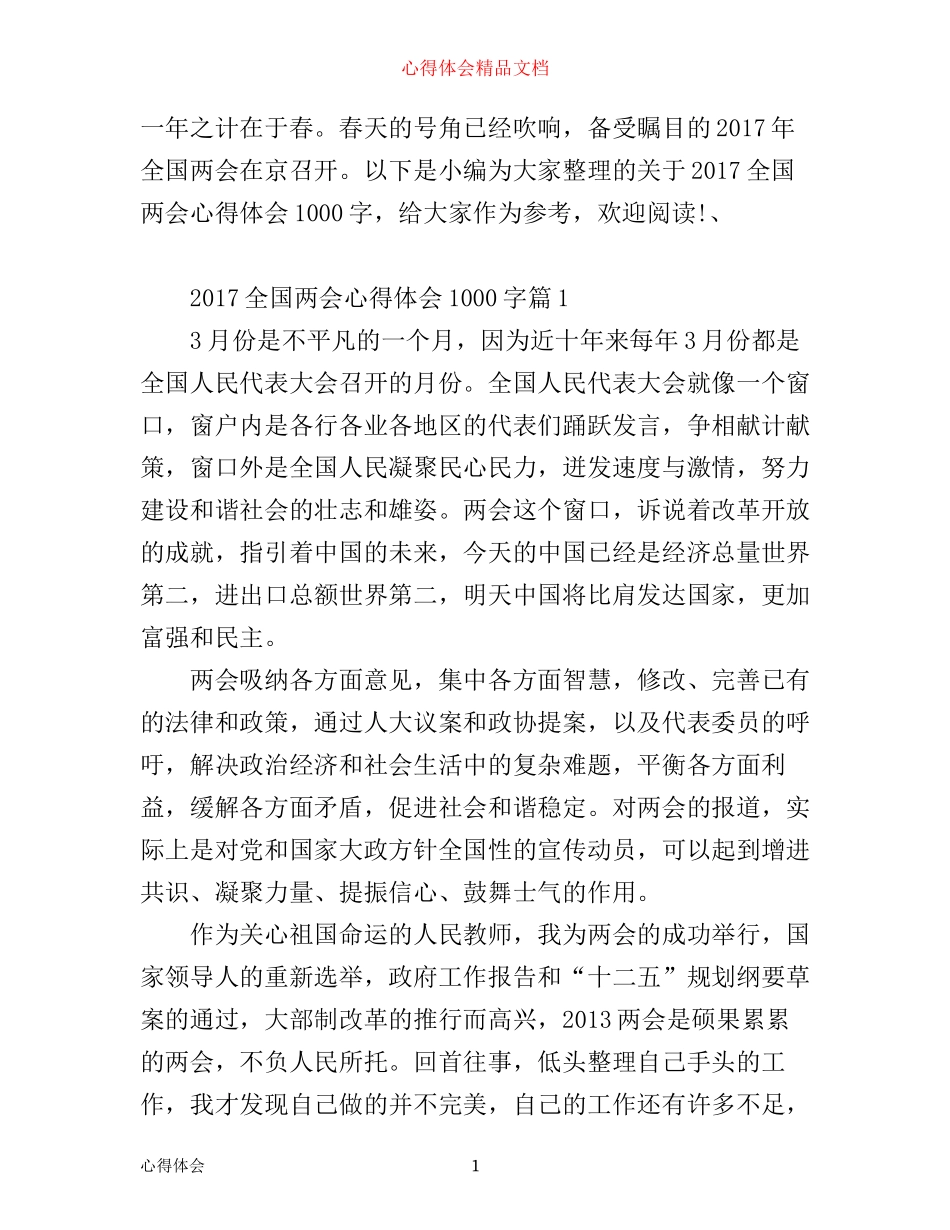 全国两会心得体会1000字_第1页