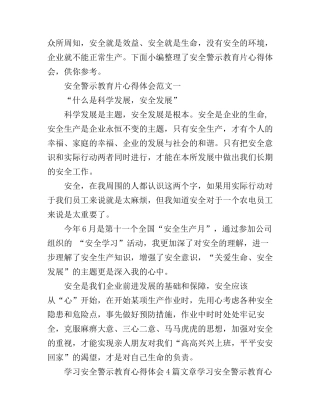 安全警示教育片心得体会范文3篇