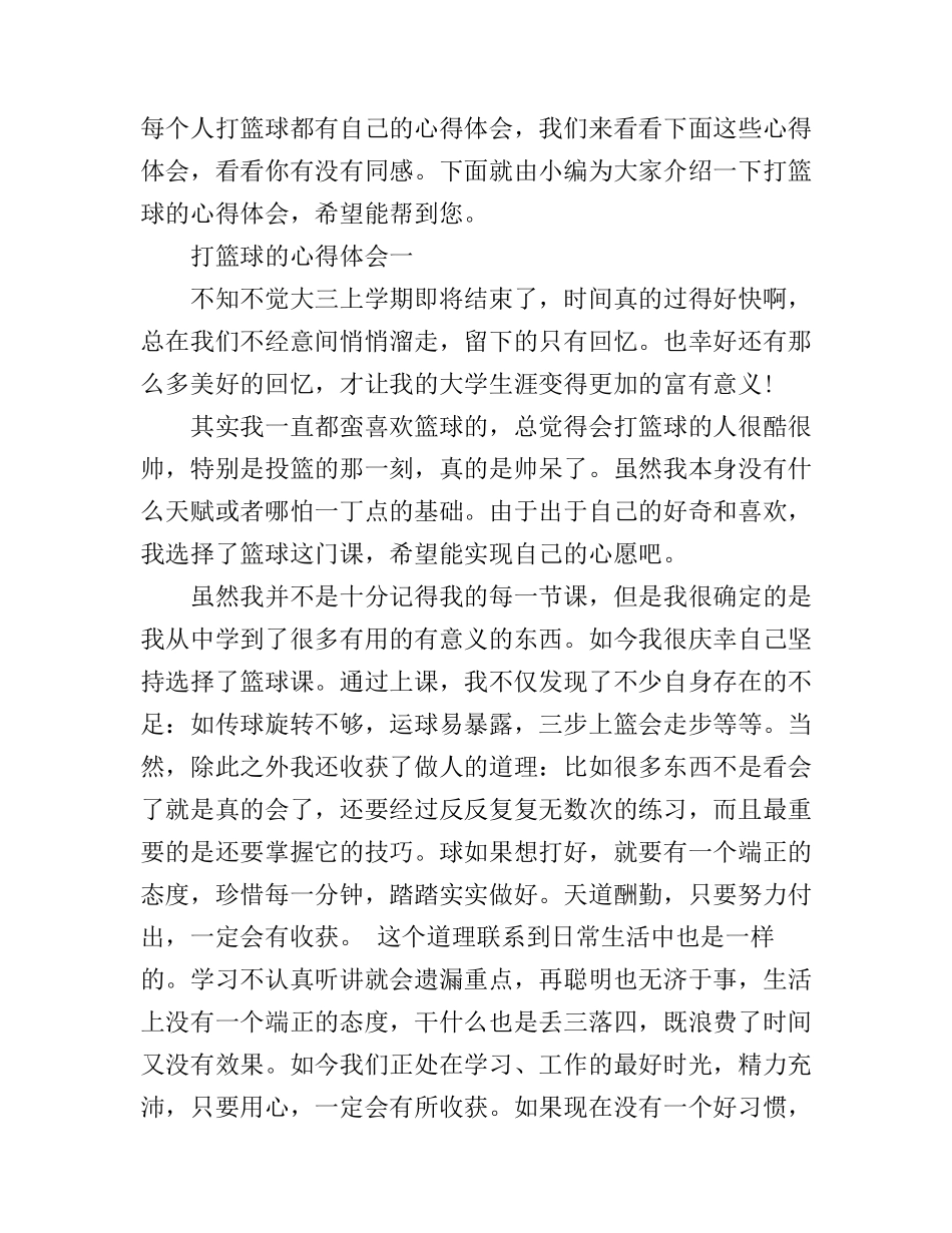 打篮球的心得体会_第1页