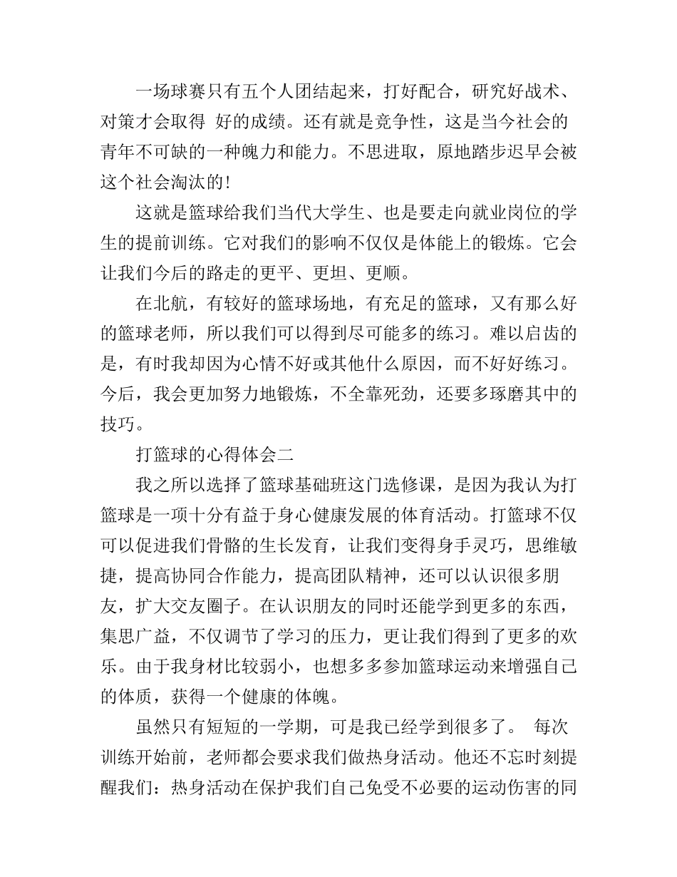 打篮球的心得体会_第3页