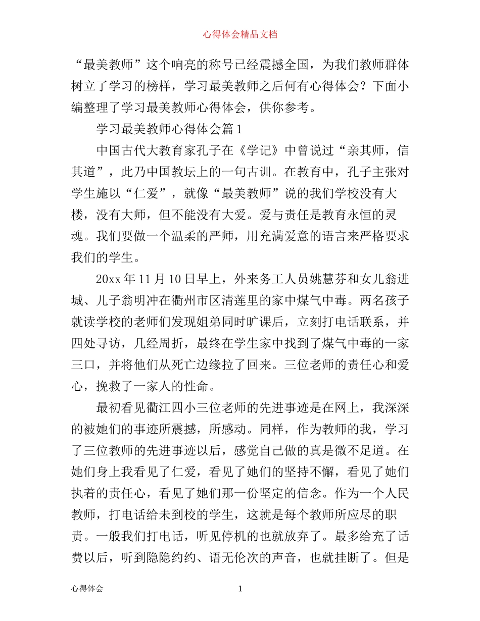 学习最美教师心得体会_第1页