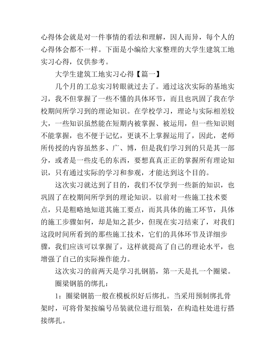 大学生建筑工地实习心得范文_第1页