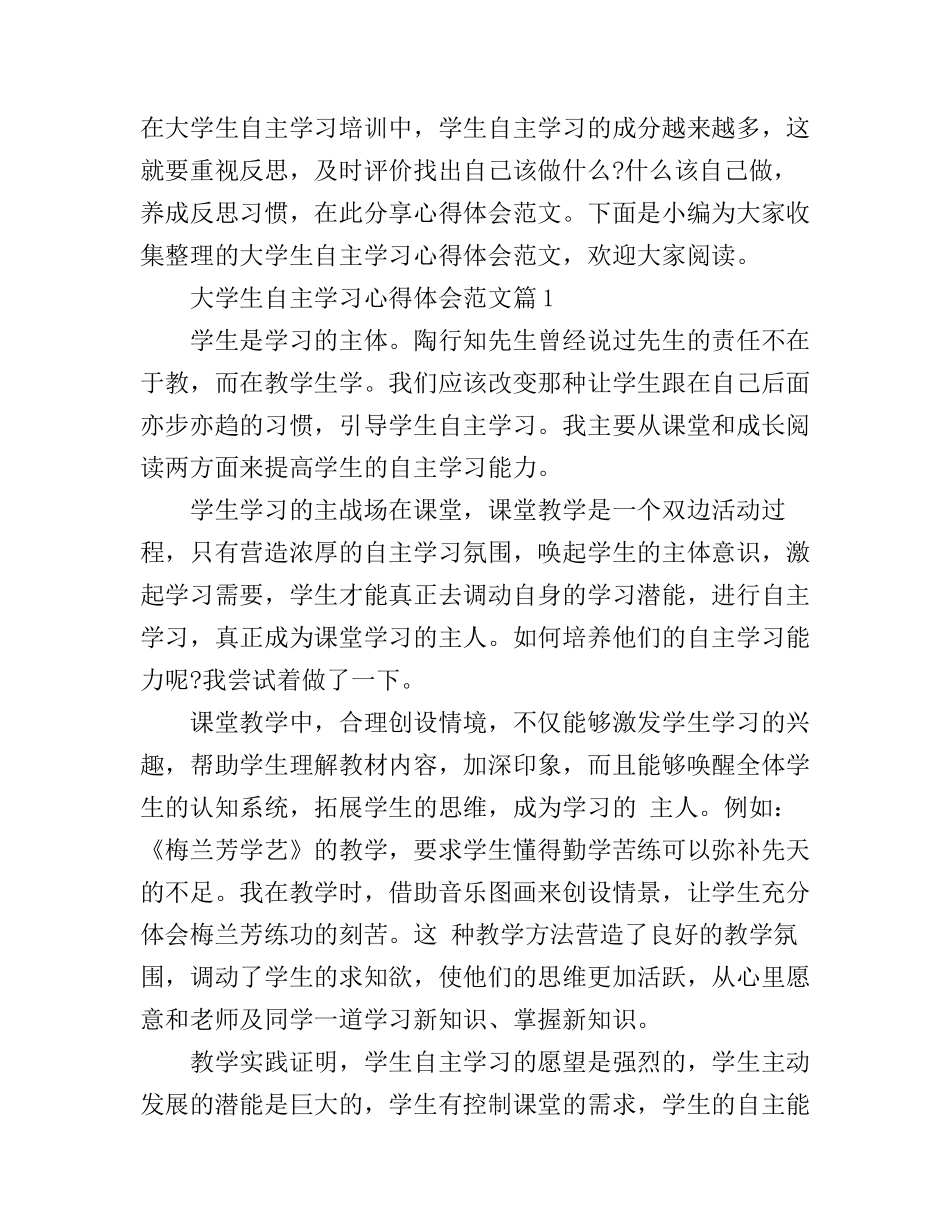 大学生自主学习心得体会范文_第1页