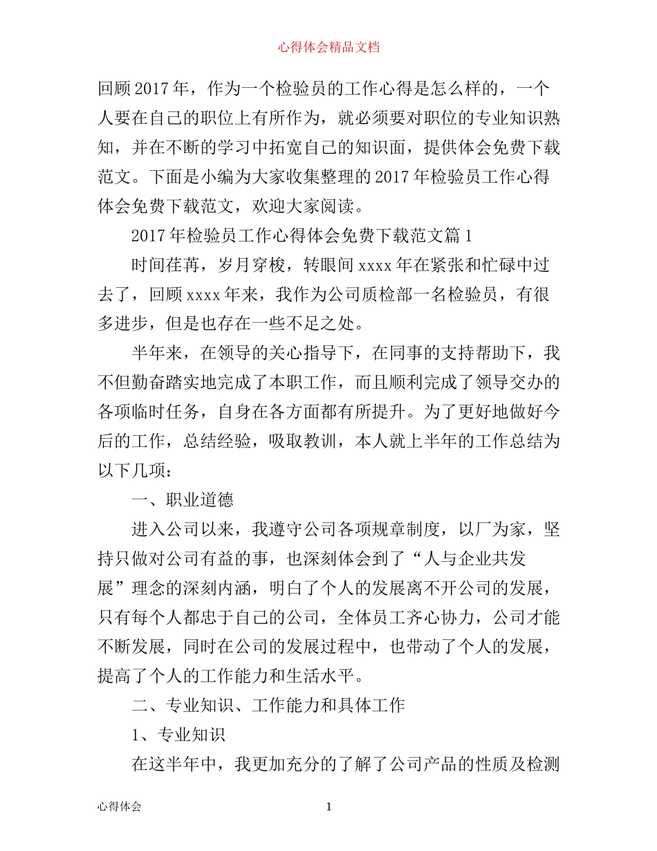 年检验员工作心得体会免费范文_第1页