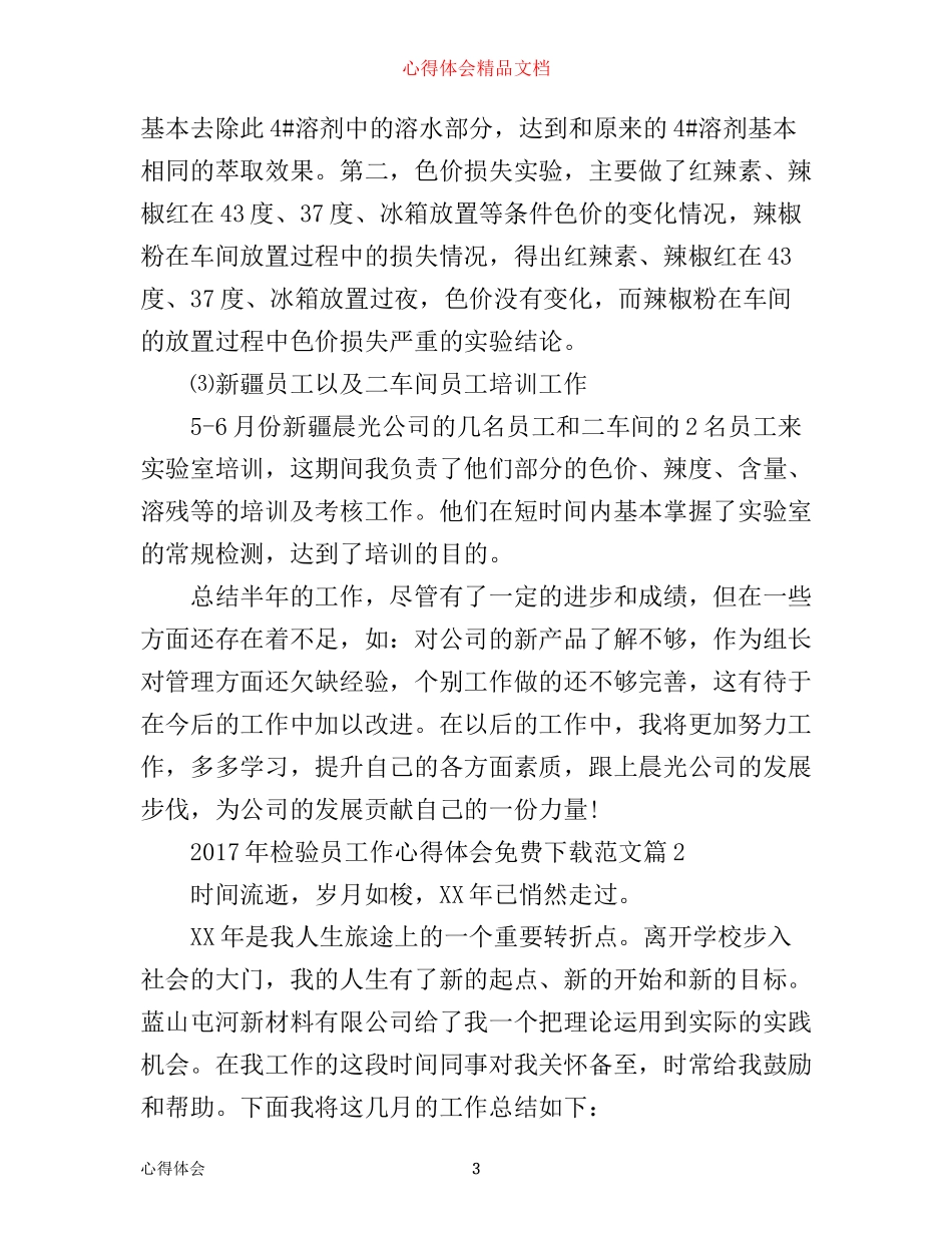 年检验员工作心得体会免费范文_第3页