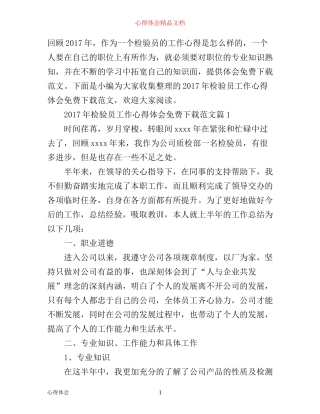 年检验员工作心得体会免费范文
