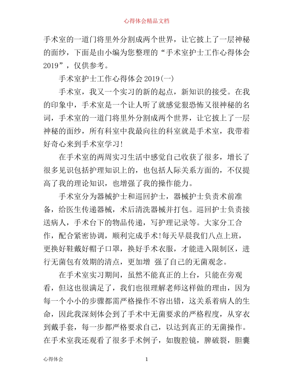 手术室护士工作心得体会_第1页