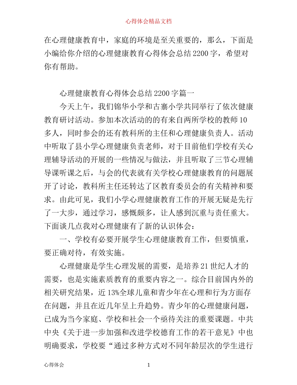 心理健康教育心得体会总结2200字_第1页