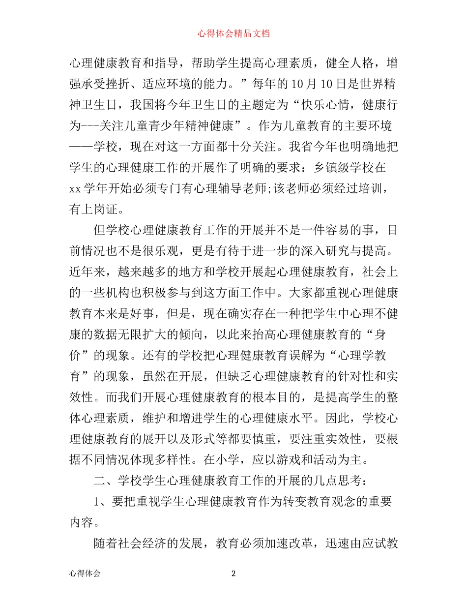心理健康教育心得体会总结2200字_第2页