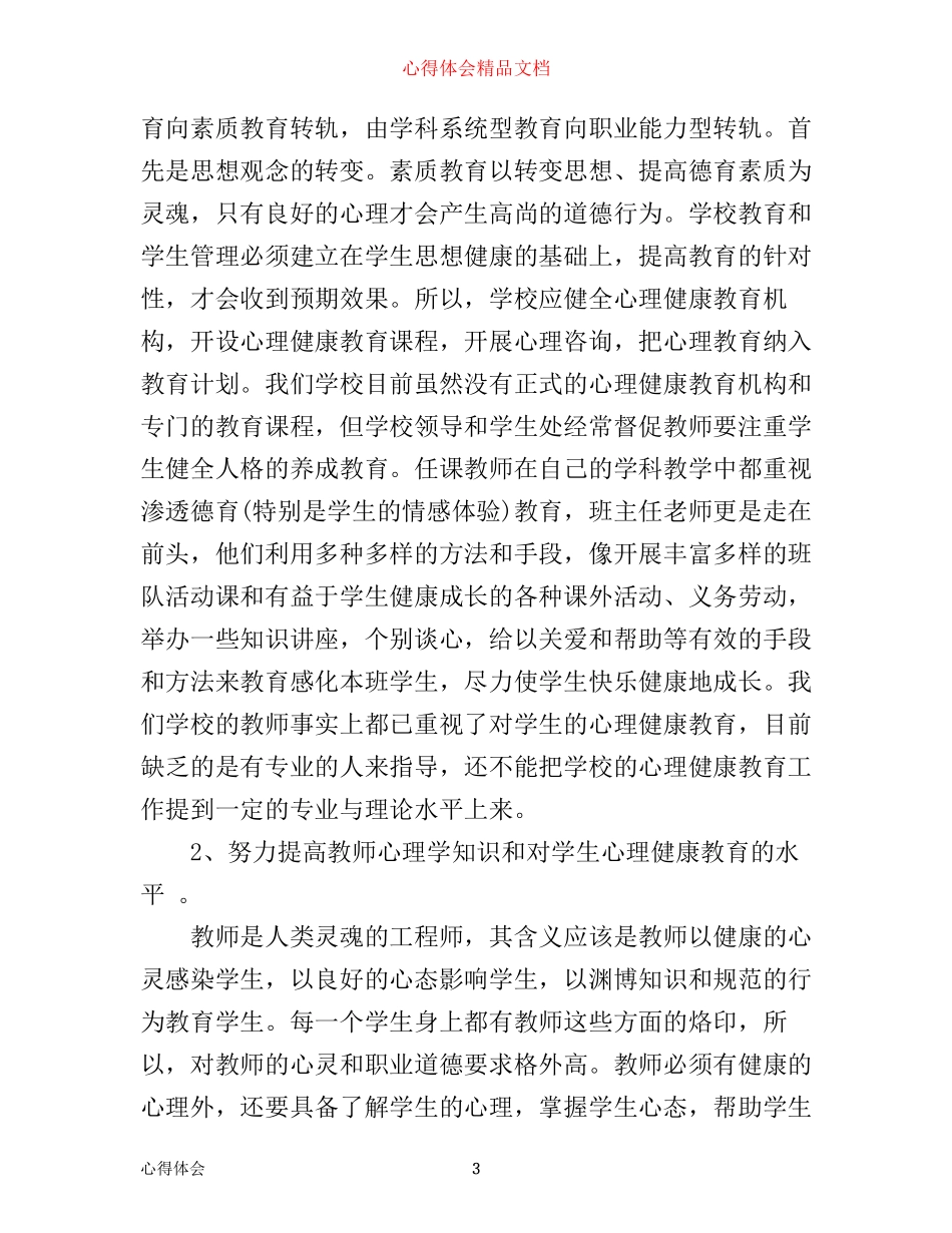 心理健康教育心得体会总结2200字_第3页