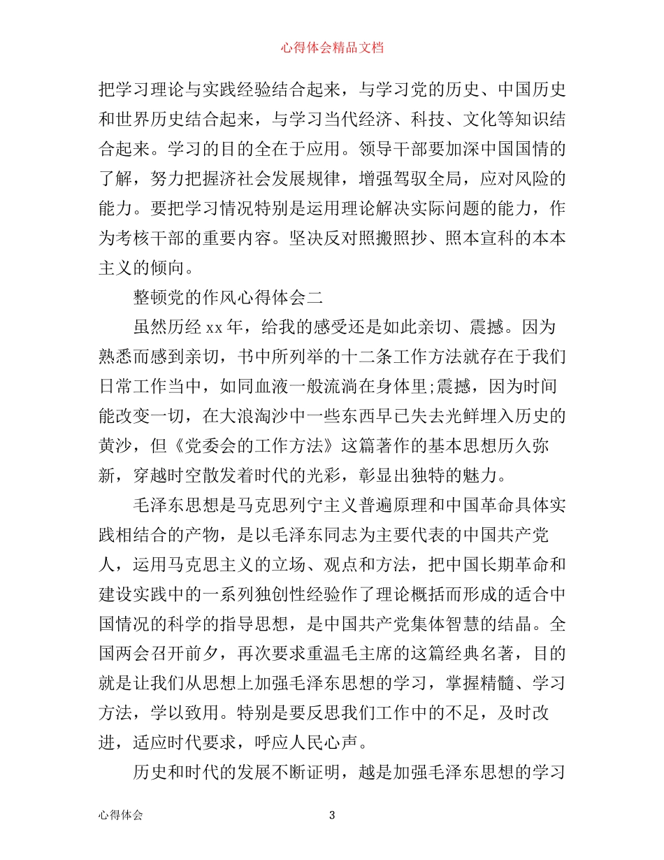 整顿党的作风心得体会_第3页