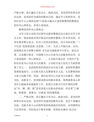 整顿党的作风心得体会