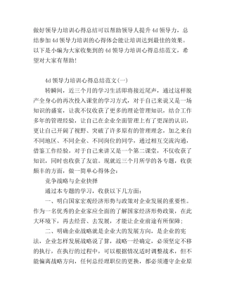 4d领导力培训心得总结范文